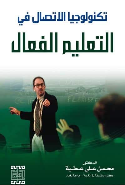 كتاب تكنولوجيا الاتصال في التعليم الفعال
