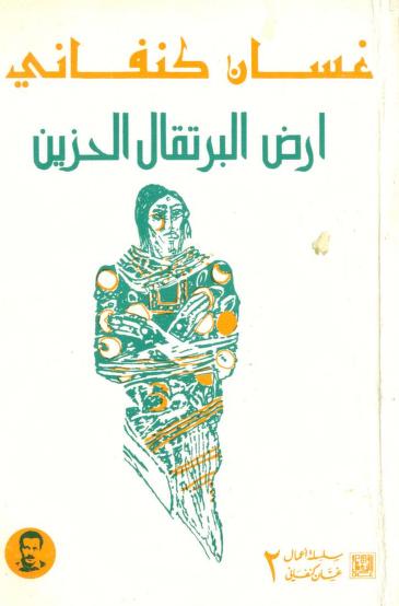 كتاب أرض البرتقال الحزين