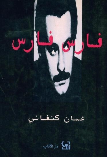 كتاب مقالات فارس فارس