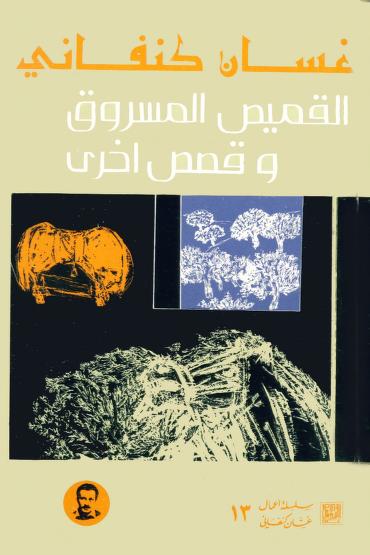 كتاب القميص المسروق