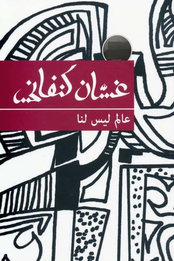 رواية عالم ليس لنا