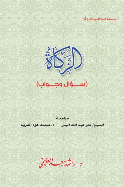 كتاب الزكاة