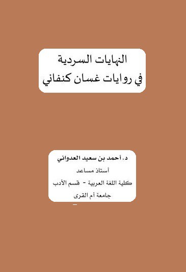 بحث النهايات السردية في روايات غسان كنفاني