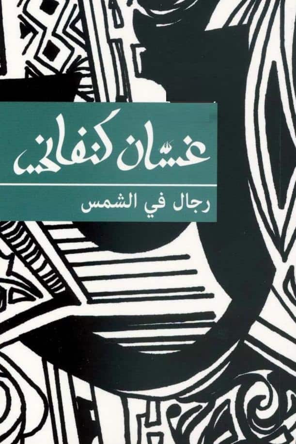 رواية رجال في الشمس