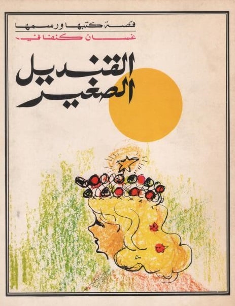 قصة القنديل الصغير