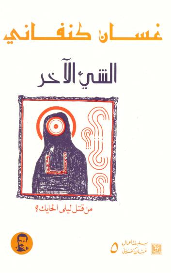 رواية الشيء الآخر