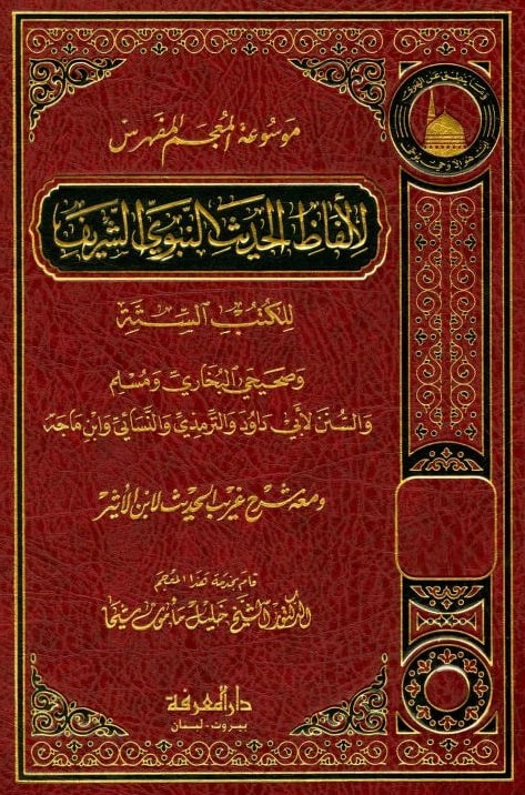 كتاب المعجم المفهرس لألفاظ الحديث النبوي