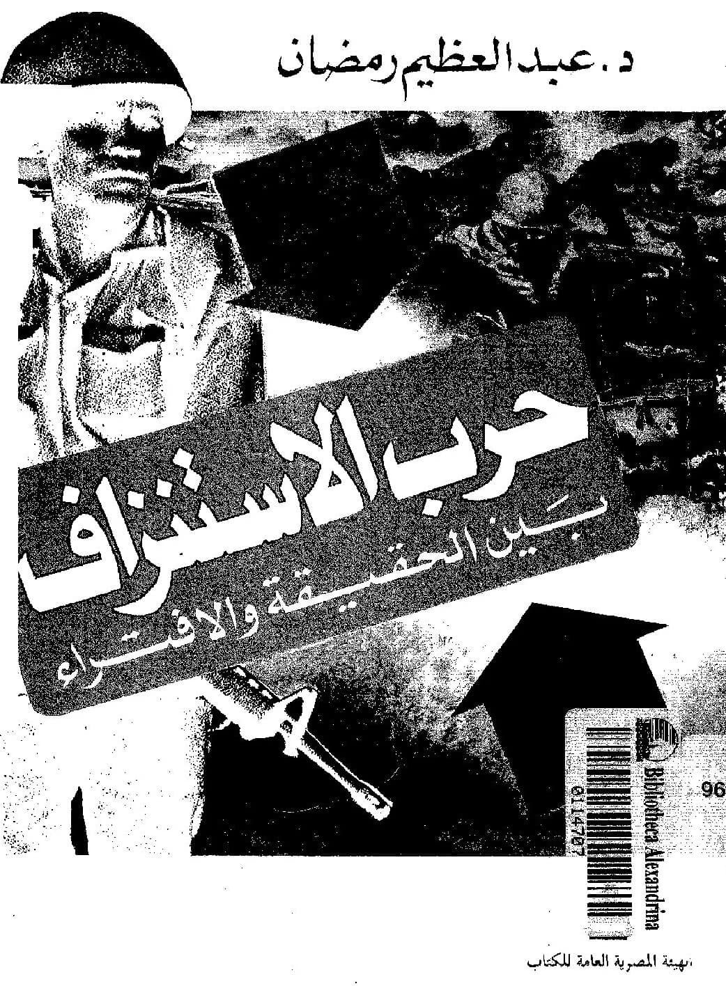 كتاب حرب الاستنزاف بين الحقيقة والافتراء