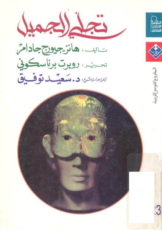 كتاب تجلي الجميل