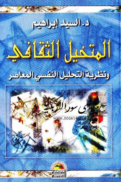 كتاب المتخيل الثقافي ونظرية التحليل النفسى المعاصر