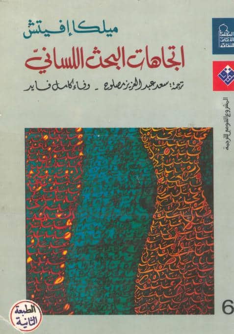 كتاب اتجاهات البحث اللساني