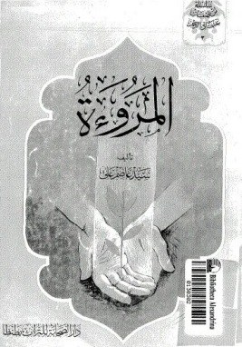 كتاب المروءة