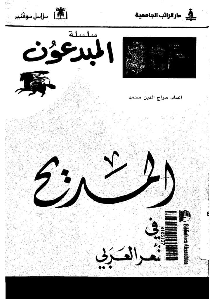 كتاب المديح في الشعر العربي
