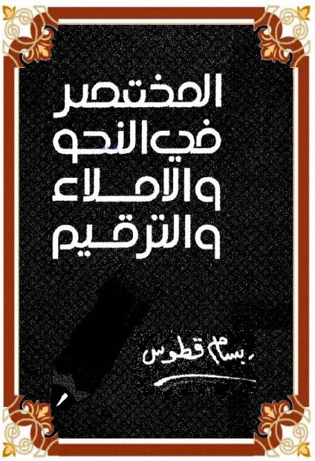 كتاب المختصر في النحو والإملاء والترقيم
