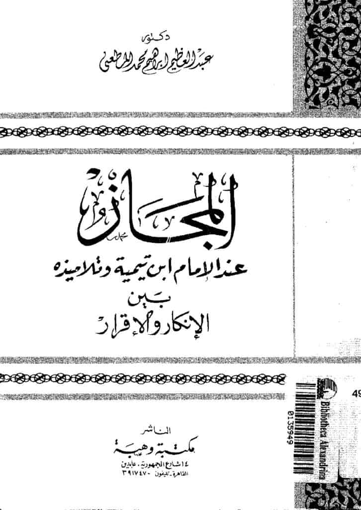 كتاب المجاز عند الإمام ابن تيمية وتلاميذه