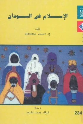 كتاب الإسلام في السودان