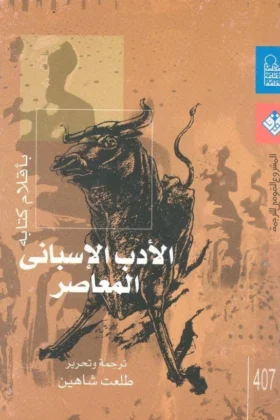 كتاب الأدب الأسباني المعاصر