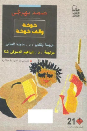 كتاب خوخة وألف خوخة
