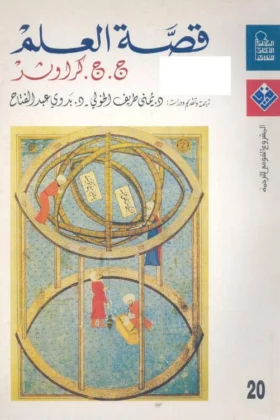 كتاب قصة العلم