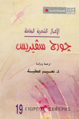 كتاب الأعمال الشعرية الكاملة