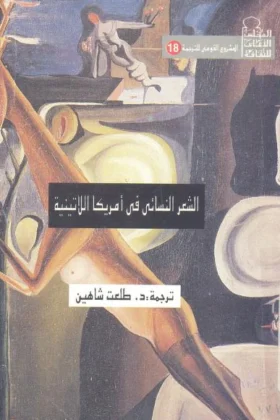 كتاب الشعر النسائي في أمريكا اللاتينية