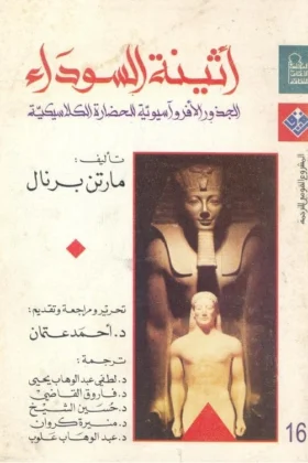 كتاب أثينة السوداء