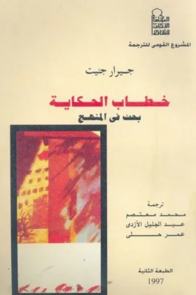 كتاب خطاب الحكاية