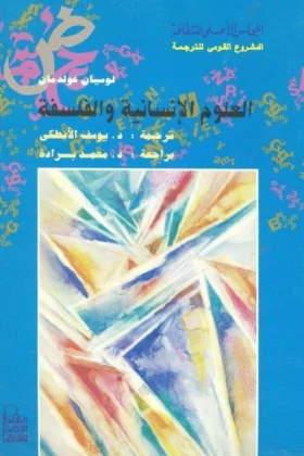 كتاب العلوم الإنسانية والفلسفة
