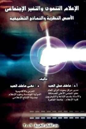 كتاب الإعلام التنموي والتغير الاجتماعي