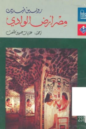 كتاب مصر أرض الوادي