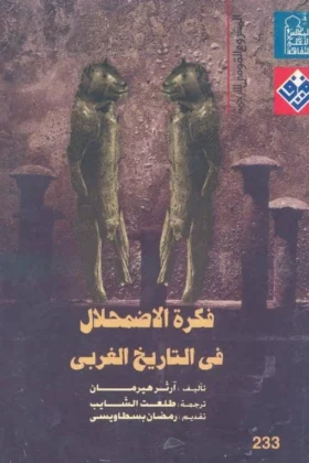 كتاب فكرة الاضمحلال في التاريخ الغربي