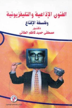 كتاب الفنون الإذاعية والتليفزيونية وفلسفة الإقناع