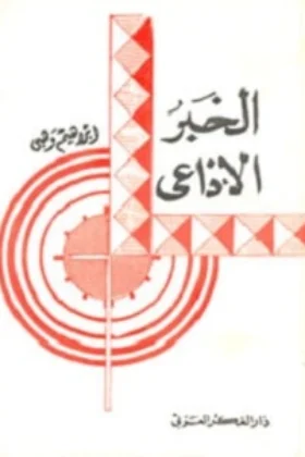 كتاب الخبر الإذاعي