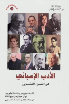 كتاب الأدب الأسباني في القرن العشرين