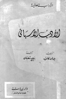 كتاب الأدب الأسباني