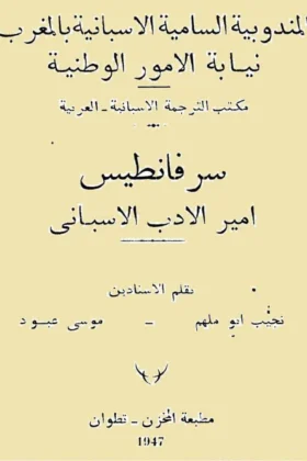 كتاب سرفانطيس أمير الأدب الأسباني