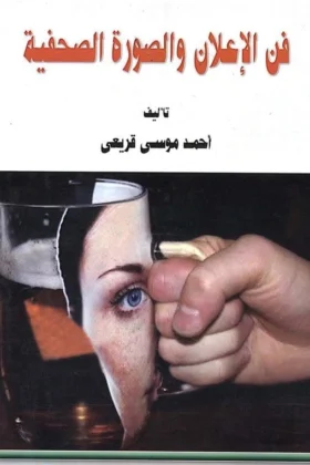 كتاب فن الإعلان والصورة الصحفية