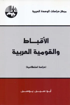 كتاب الأقباط والقومية العربية