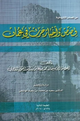 كتاب قصص وأخبار جرت في عمان