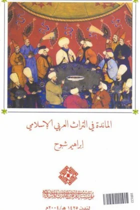 كتاب المائدة في التراث العربي الإسلامي