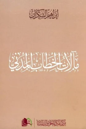 كتاب مآلات الخطاب المدني