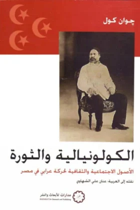 كتاب الكولونيالية والثورة