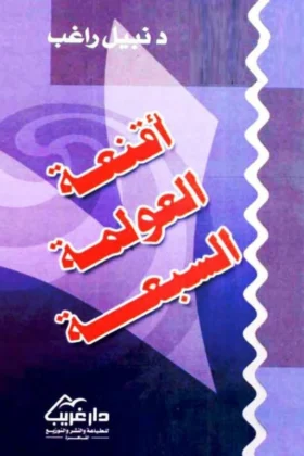 كتاب أقنعة العولمة السبعة