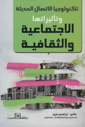 كتاب تكنولوجيا الاتصال الحديثة
