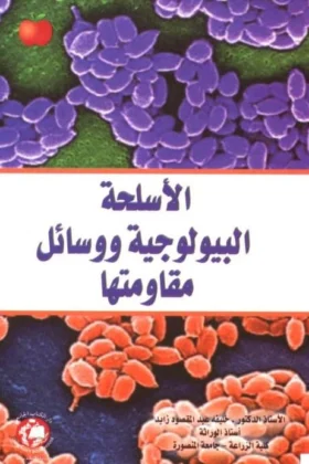 كتاب الأسلحة البيولوجية ووسائل مقاومتها
