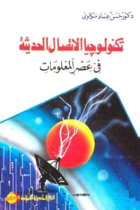 كتاب تكنولوجيا الاتصال الحديثة