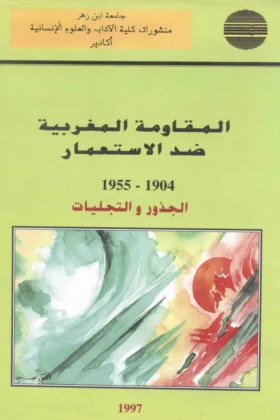 كتاب المقاومة المغربية ضد الاستعمار