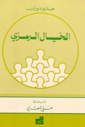 كتاب الخيال الرمزي