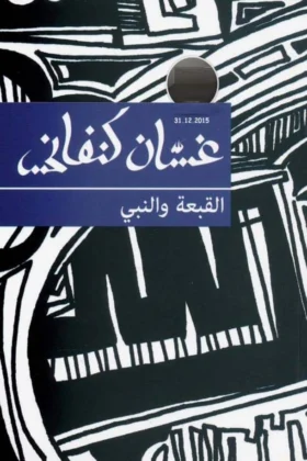مسرحية القبعة والنبي