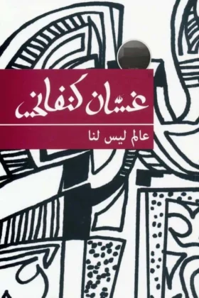 رواية عالم ليس لنا